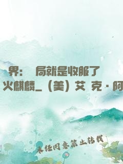 異界：開局就是收服了火麒麟